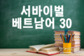 [베트남어] 김영애의 서바이벌 베트남어 30회