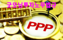 [굿모닝투자노무법규] 베트남 PPP법 시행