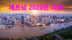 [2020년 베트남 리뷰] 재난에 맞선 끈질긴 회복력과 세계에 위상을 높임