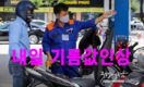 [유가인상] 휘발유와 유가 내일 인상