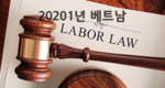 [베트남 브리핑] 2021년 노동법 승인