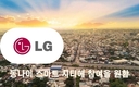 [LG그룹] 동나이성의 수십조 동의 스마트시티 프로젝트에 참여를 원함