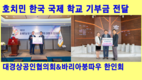 [호치민한국국제학교] 대구경북상공인협의회 및 양철수 붕타우한인회장 발전기금 기탁