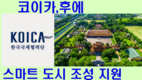 한국 코이카, 후에 스마트 시티 계획에 1,300만달러 지원