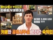 [정스타TV] 미니호텔과 공유사무실 그리고 카페가 하나된 복합공간. 따메종