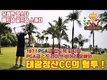 [정스타TV] 정스타의 베트남 골프장 스케치-1