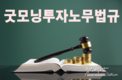 [굿모닝투자노무법규] 베트남 사업체 자본금 미납 방치 시 주의사항