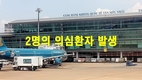 [코비드-19 호치민] 탄손녓 공항 직원 2명의 의심환자 발생