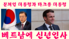 [국제] 문재인 대통령과 마크롱 대통령은 베트남어로 텟 인사
