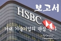 [보고서] HSBC: 공급망 전환은 베트남에 거대 기술기업의 관심이 증가
