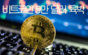 [암호화폐] 일련의 새로운 월스트리트의 움직임 이후 비트코인, 거의 5만 달러에 도달