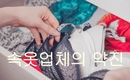 [의류섬유] 속옷 생산 업체들의 약진(躍進)