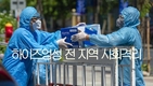 [코비드-19 현황] 2월 20일 저녁 6시; 하이즈엉에 확진자 6명 발생