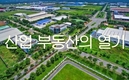 [산업부동산] 부동산 시장에서 가장 가능성이 높은 부문, 현재 가격은?