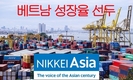 [경제성장율] 닛케이 아시아: 베트남의 GDP 성장률,동남아시아에서 선두