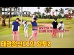 [정스타TV] 정스타의 베트남 골프장 스케치-2