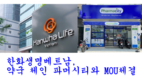 [보험] 한화생명 베트남, 파머시티와 협력 계약 체결