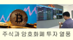 [투자] 주식과 암호화폐 외 다른 자산은 극심한 침체