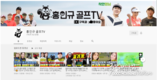 [유튜버] ‘왕구찌 골프 TV’, 베트남 골프장을 무대로 명품 골프 채널 탄생