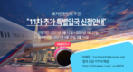[교민단체기관] 호치민 한인회 11차 추가 특별 입국 진행