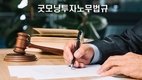 [굿모닝투자노무법규] 근로자의 산업재해 시 손해배상 기준