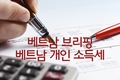 [베트남브리핑] 베트남의 개인 소득세: 면제 및 감면