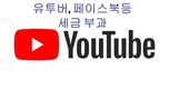 [세금] 기술 비즈니스 활동에 탈세 차단 및 세금 부과
