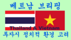 [베트남브리핑] 중국+1 대안 선택 시 정치적 고려 사항: 태국과 베트남