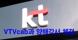 KT는 음악 스트리밍 서비스를 개발하기 위해 VTVcab과 양해각서 체결