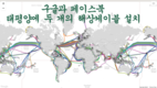 페이스북과 구글 두 개의 환태평양 해상 케이블 설치