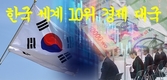한국, 세계 경제 대국 10위에 올라서다.