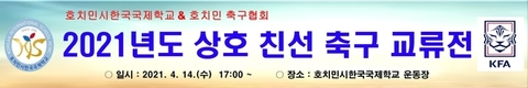 [교민단체기관] 호찌민시 축구협회, 호찌민시 한국 국제학교와 친선 축구 교류전