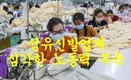 섬유의류,가죽신발 업체의 노동력 부족은 심각하다