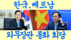 베트남, 한국과 외교 협력 강화