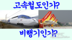 [교통인프라] 철도, 공항 어느것을 선택할 것인가?