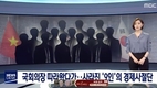 [법률: 사건사고] 몰래 한국행 비행기에 탑승한 혐의로 수감된 6명