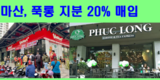 [F&B: 인수] 마산은 푹롱 지분 20%를 1500만 달러에 매입