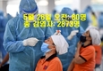 [코비드-19현황] 5월 29일 저녁: 143건의 코로나19 환자 발생, 호찌민시 29건 발생