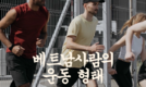 [보고서] 베트남 사람들의 운동 형태 조사