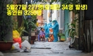 [코비드-19현황] 5월 29일 저녁: 143건의 코로나19 환자 발생, 호찌민시 29건 발생