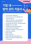 [교민단체기관] 코참: 기업내 방역 관리 지침서 및 확진 의심자 발생 시 행동요령