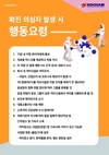 [교민단체기관] 코참: 기업내 방역 관리 지침서 및 확진 의심자 발생 시 행동요령