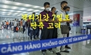[코비드-19 입국 격리] 베트남, 예방접종자 격리기간 7일로 단축 검토