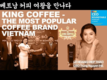 [데이비드킴 팟케스트] CEO 라운드테이블: 베트남 킹커피의 설립자이자 CEO인 마담 레 호앙 디엡 타오