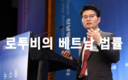 [베트남법률] 로투비: 한국 투자자가 꼭 알아야 할 2021년 베트남 개정 기업법 TOP 10