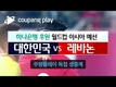 [축구: 월드컵예선] 한국, 베트남의 최종 3차 예선 진출을 돕다