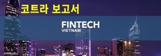 [코트라보고서] 트렌드: 전통 금융서비스를 건너뛴 베트남의 핀테크산업