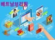 [베트남브리핑] 베트남 전자 상거래 사업 설립 방법