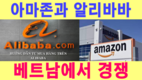 [전자상거래] 아마존, 알리바바 베트남 업자 모집 경쟁