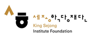 [세종학당] 한국판 뉴딜, 세종학당 신규 18개국 26개소, 한국어로 세계를 잇다